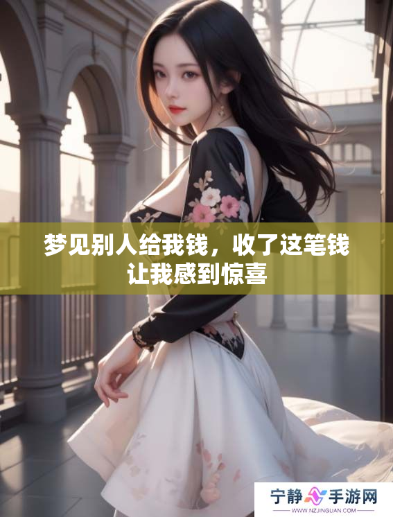 梦见别人给我钱，收了这笔钱让我感到惊喜