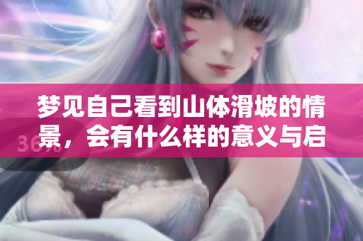 梦见自己看到山体滑坡的情景，会有什么样的意义与启示呢