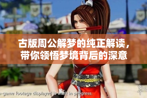 古版周公解梦的纯正解读，带你领悟梦境背后的深意