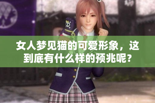 女人梦见猫的可爱形象，这到底有什么样的预兆呢？