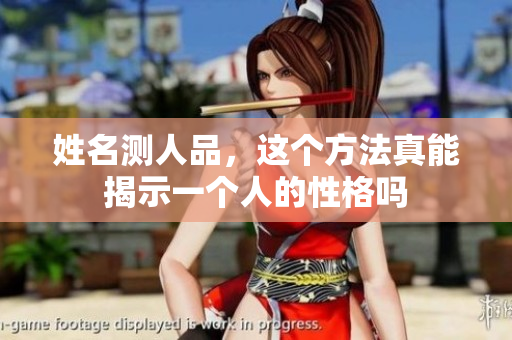 姓名测人品，这个方法真能揭示一个人的性格吗