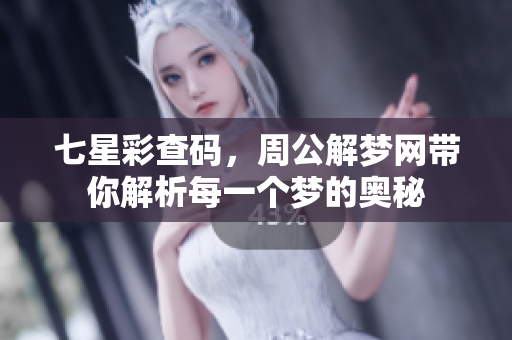 七星彩查码，周公解梦网带你解析每一个梦的奥秘
