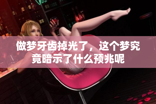 做梦牙齿掉光了，这个梦究竟暗示了什么预兆呢