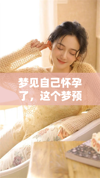 梦见自己怀孕了，这个梦预示着财运会怎么样呢