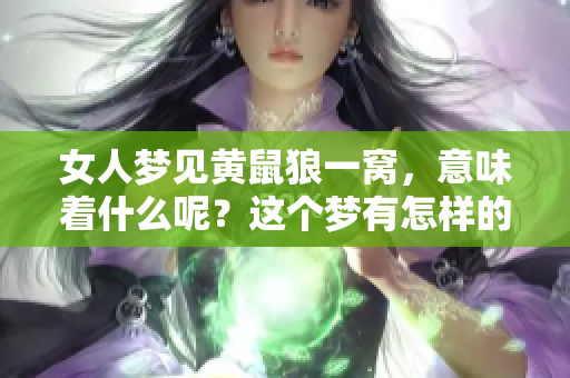 女人梦见黄鼠狼一窝，意味着什么呢？这个梦有怎样的深意？