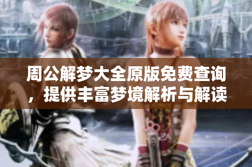 周公解梦大全原版免费查询，提供丰富梦境解析与解读服务