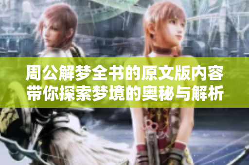 周公解梦全书的原文版内容带你探索梦境的奥秘与解析