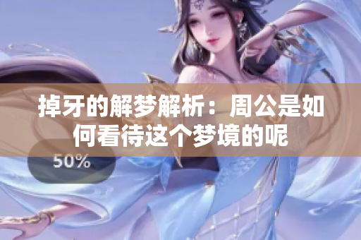 掉牙的解梦解析：周公是如何看待这个梦境的呢
