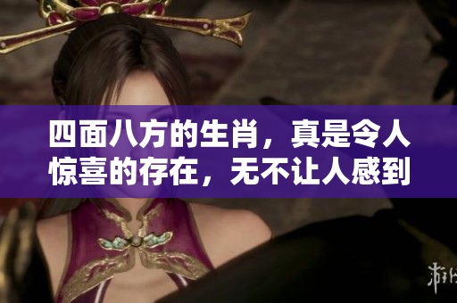 四面八方的生肖，真是令人惊喜的存在，无不让人感到新奇与期待