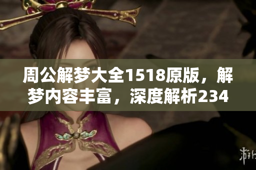 周公解梦大全1518原版，解梦内容丰富，深度解析2345梦境玄机
