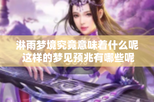 淋雨梦境究竟意味着什么呢 这样的梦见预兆有哪些呢