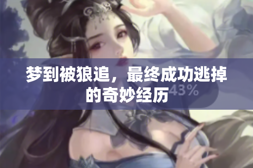 梦到被狼追，最终成功逃掉的奇妙经历