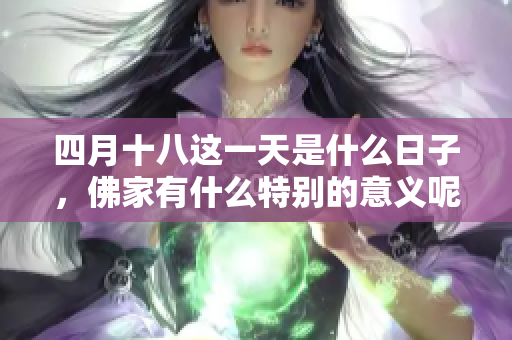 四月十八这一天是什么日子，佛家有什么特别的意义呢