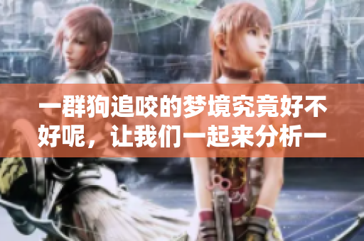 一群狗追咬的梦境究竟好不好呢，让我们一起来分析一下吧
