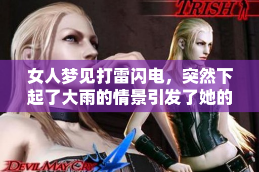女人梦见打雷闪电，突然下起了大雨的情景引发了她的思考