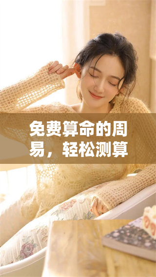 免费算命的周易，轻松测算你的命运之道