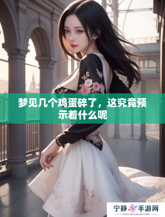 梦见几个鸡蛋碎了，这究竟预示着什么呢