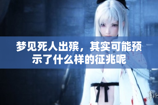 梦见死人出殡，其实可能预示了什么样的征兆呢