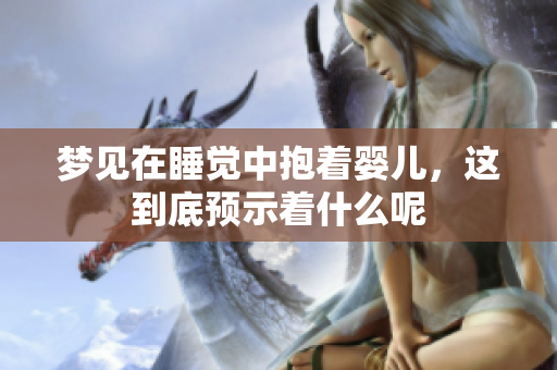 梦见在睡觉中抱着婴儿，这到底预示着什么呢