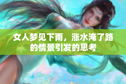 女人梦见下雨，涨水淹了路的情景引发的思考