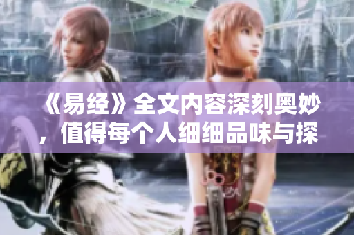 《易经》全文内容深刻奥妙，值得每个人细细品味与探讨
