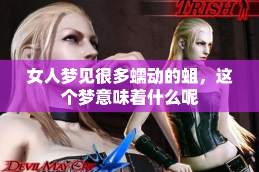 女人梦见很多蠕动的蛆，这个梦意味着什么呢