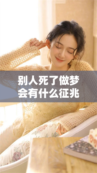 别人死了做梦会有什么征兆呢？这个问题值得我们深入探讨一下。