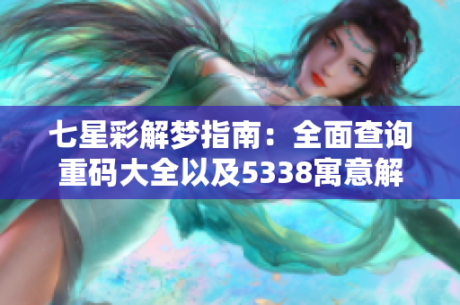 七星彩解梦指南：全面查询重码大全以及5338寓意解析