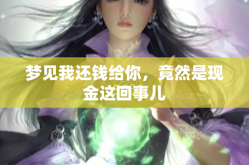 梦见我还钱给你，竟然是现金这回事儿