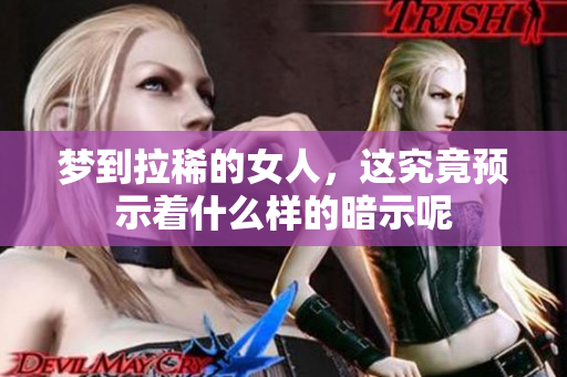 梦到拉稀的女人，这究竟预示着什么样的暗示呢