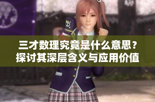 三才数理究竟是什么意思？探讨其深层含义与应用价值