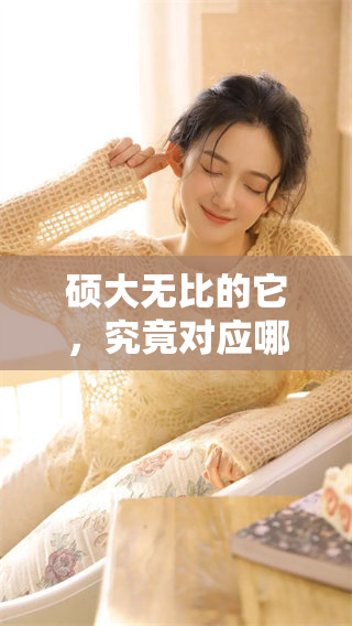 硕大无比的它，究竟对应哪个生肖呢？让我来揭晓答案！