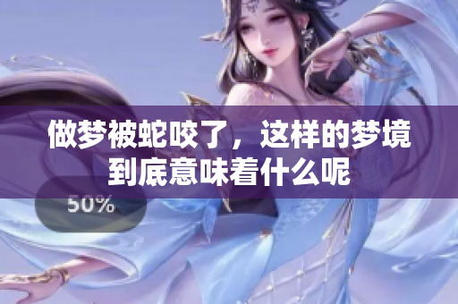 做梦被蛇咬了，这样的梦境到底意味着什么呢