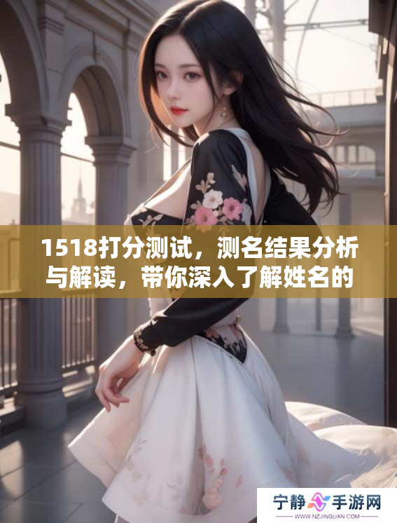 1518打分测试，测名结果分析与解读，带你深入了解姓名的奥秘
