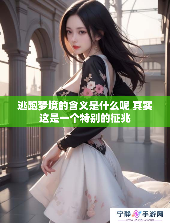 逃跑梦境的含义是什么呢 其实这是一个特别的征兆