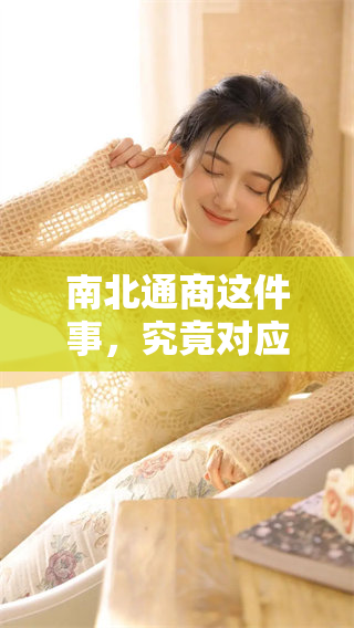 南北通商这件事，究竟对应的生肖是什么呢？