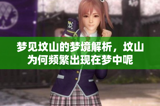 梦见坟山的梦境解析，坟山为何频繁出现在梦中呢