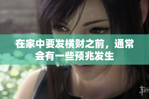在家中要发横财之前，通常会有一些预兆发生