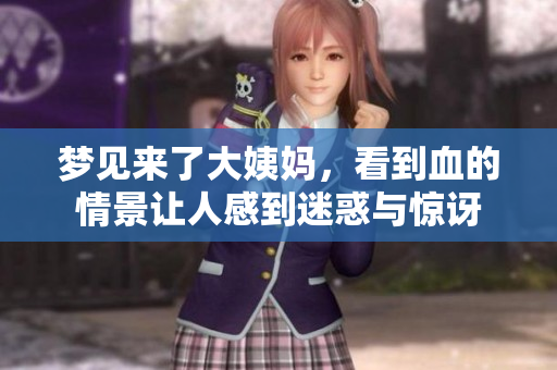 梦见来了大姨妈，看到血的情景让人感到迷惑与惊讶