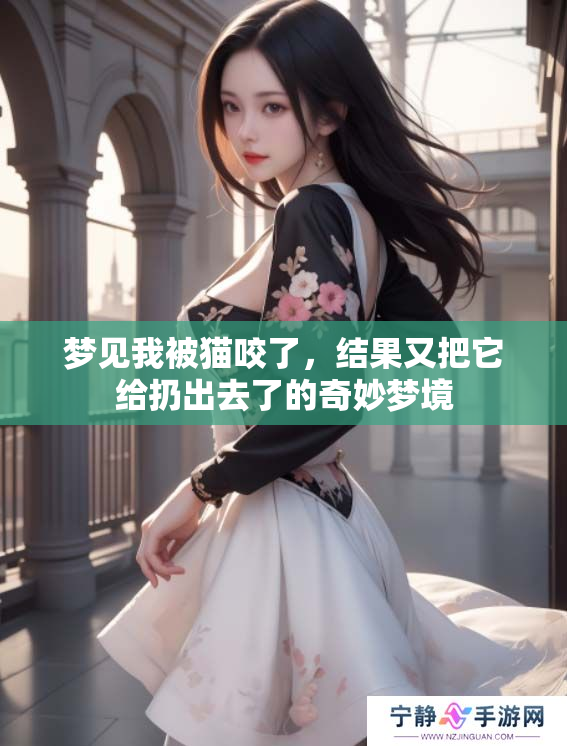 梦见我被猫咬了，结果又把它给扔出去了的奇妙梦境