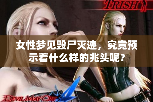 女性梦见毁尸灭迹，究竟预示着什么样的兆头呢？