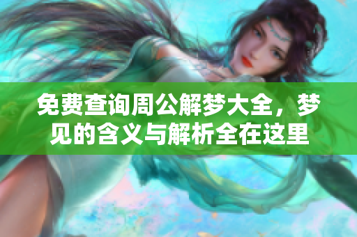免费查询周公解梦大全，梦见的含义与解析全在这里
