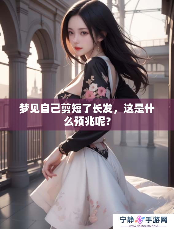 梦见自己剪短了长发，这是什么预兆呢？