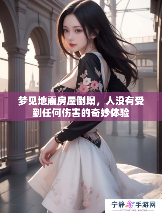 梦见地震房屋倒塌，人没有受到任何伤害的奇妙体验