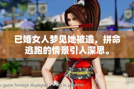 已婚女人梦见她被追，拼命逃跑的情景引人深思。