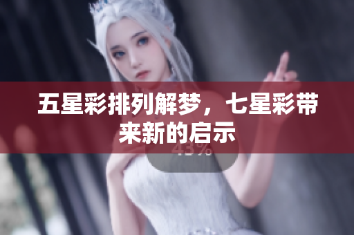 五星彩排列解梦，七星彩带来新的启示