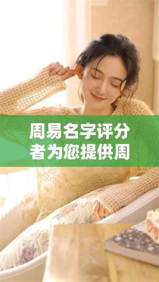 周易名字评分者为您提供周易名字打分服务，帮助您选择更合适的名字！