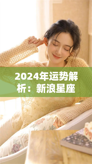 2024年运势解析：新浪星座带你了解每个星座的运势变化