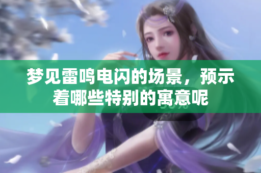 梦见雷鸣电闪的场景，预示着哪些特别的寓意呢