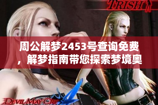 周公解梦2453号查询免费，解梦指南带您探索梦境奥秘